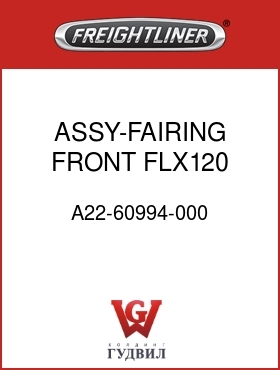 Оригинальная запчасть Фредлайнер A22-60994-000 ASSY-FAIRING,FRONT,FLX120,LH