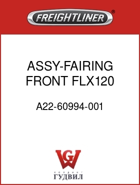 Оригинальная запчасть Фредлайнер A22-60994-001 ASSY-FAIRING,FRONT,FLX120,RH