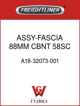 Оригинальная запчасть Фредлайнер A18-32073-001 ASSY-FASCIA,88MM,CBNT,58SC