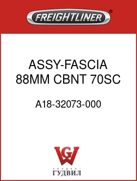 Оригинальная запчасть Фредлайнер A18-32073-000 ASSY-FASCIA,88MM,CBNT,70SC