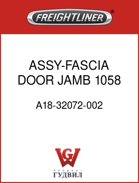 Оригинальная запчасть Фредлайнер A18-32072-002 ASSY-FASCIA,DOOR JAMB,1058