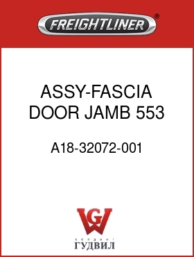 Оригинальная запчасть Фредлайнер A18-32072-001 ASSY-FASCIA,DOOR JAMB,553