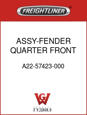Оригинальная запчасть Фредлайнер A22-57423-000 ASSY-FENDER,QUARTER,FRONT,LH