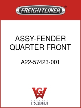 Оригинальная запчасть Фредлайнер A22-57423-001 ASSY-FENDER,QUARTER,FRONT,RH