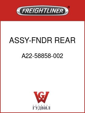 Оригинальная запчасть Фредлайнер A22-58858-002 ASSY-FNDR,REAR,LH,F/LLOGO