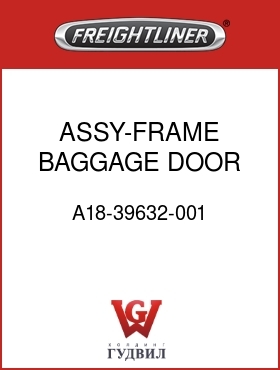 Оригинальная запчасть Фредлайнер A18-39632-001 ASSY-FRAME BAGGAGE DOOR
