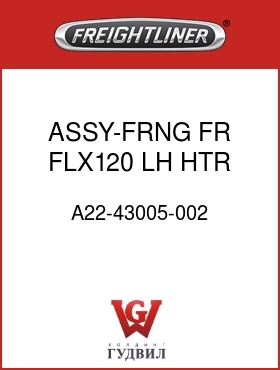 Оригинальная запчасть Фредлайнер A22-43005-002 ASSY-FRNG,FR,FLX120,LH,HTR