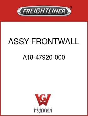 Оригинальная запчасть Фредлайнер A18-47920-000 ASSY-FRONTWALL COMPONENTS