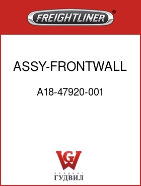 Оригинальная запчасть Фредлайнер A18-47920-001 ASSY-FRONTWALL COMPONENTS