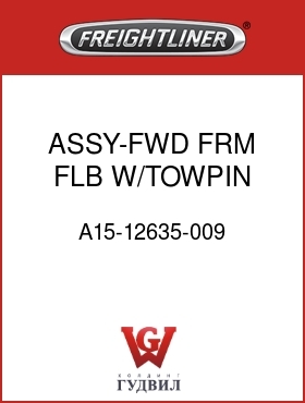 Оригинальная запчасть Фредлайнер A15-12635-009 ASSY-FWD FRM,FLB,W/TOWPIN