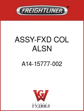 Оригинальная запчасть Фредлайнер A14-15777-002 ASSY-FXD COL,ALSN 2000.WO/PARK
