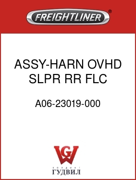 Оригинальная запчасть Фредлайнер A06-23019-000 ASSY-HARN,OVHD,SLPR,RR,FLC