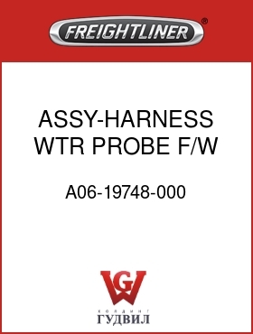 Оригинальная запчасть Фредлайнер A06-19748-000 ASSY-HARNESS,WTR PROBE,F/W SEP