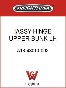 Оригинальная запчасть Фредлайнер A18-43010-002 :ASSY-HINGE UPPER BUNK,LH