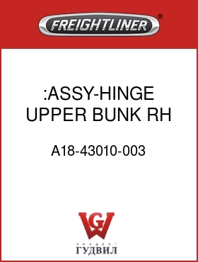 Оригинальная запчасть Фредлайнер A18-43010-003 :ASSY-HINGE UPPER BUNK,RH