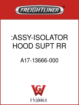Оригинальная запчасть Фредлайнер A17-13666-000 :ASSY-ISOLATOR,HOOD,SUPT,RR,COL