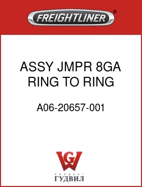 Оригинальная запчасть Фредлайнер A06-20657-001 ASSY,JMPR,8GA,RING TO RING