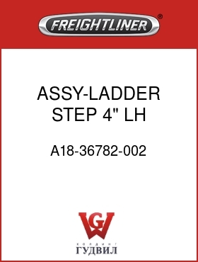 Оригинальная запчасть Фредлайнер A18-36782-002 ASSY-LADDER STEP,4",LH,PLAIN