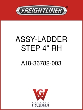 Оригинальная запчасть Фредлайнер A18-36782-003 ASSY-LADDER STEP,4",RH,PLAIN