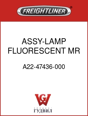 Оригинальная запчасть Фредлайнер A22-47436-000 ASSY-LAMP,FLUORESCENT,MR