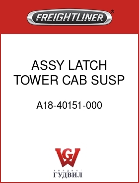 Оригинальная запчасть Фредлайнер A18-40151-000 ASSY LATCH TOWER CAB SUSP C2
