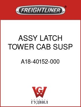 Оригинальная запчасть Фредлайнер A18-40152-000 ASSY LATCH TOWER CAB SUSP C2