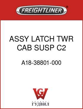 Оригинальная запчасть Фредлайнер A18-38801-000 ASSY LATCH TWR CAB SUSP C2 LH