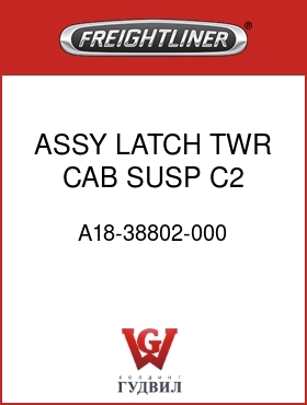 Оригинальная запчасть Фредлайнер A18-38802-000 ASSY LATCH TWR CAB SUSP C2 RH