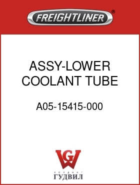 Оригинальная запчасть Фредлайнер A05-15415-000 ASSY-LOWER COOLANT TUBE