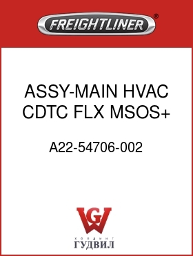 Оригинальная запчасть Фредлайнер A22-54706-002 ASSY-MAIN HVAC,CDTC,FLX,MSOS+