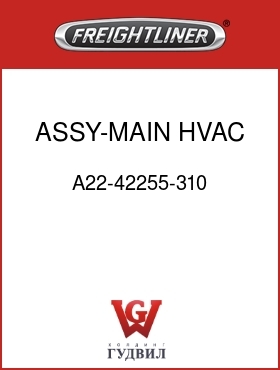 Оригинальная запчасть Фредлайнер A22-42255-310 ASSY-MAIN HVAC,CDTC,MSOS