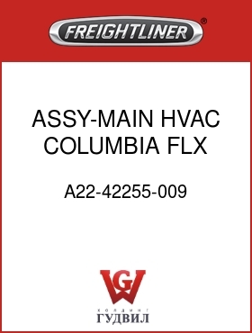 Оригинальная запчасть Фредлайнер A22-42255-009 ASSY-MAIN HVAC,COLUMBIA FLX
