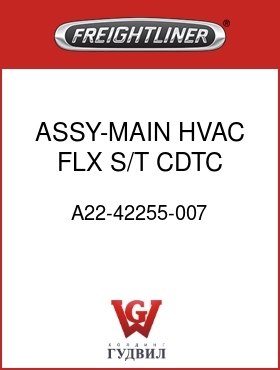 Оригинальная запчасть Фредлайнер A22-42255-007 ASSY-MAIN HVAC,FLX S/T,CDTC