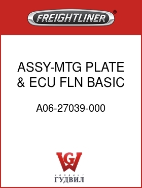Оригинальная запчасть Фредлайнер A06-27039-000 ASSY-MTG PLATE & ECU,FLN,BASIC