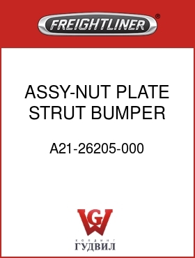 Оригинальная запчасть Фредлайнер A21-26205-000 ASSY-NUT PLATE,STRUT,BUMPER