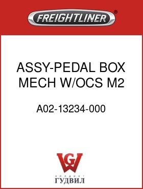 Оригинальная запчасть Фредлайнер A02-13234-000 ASSY-PEDAL BOX,MECH,W/OCS,M2
