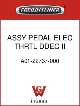 Оригинальная запчасть Фредлайнер A01-22737-000 ASSY,PEDAL,ELEC,THRTL,DDEC II