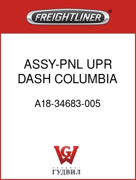Оригинальная запчасть Фредлайнер A18-34683-005 ASSY-PNL,UPR,DASH,COLUMBIA