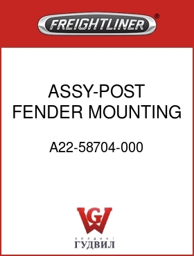 Оригинальная запчасть Фредлайнер A22-58704-000 ASSY-POST,FENDER MOUNTING