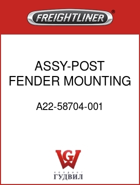 Оригинальная запчасть Фредлайнер A22-58704-001 ASSY-POST,FENDER MOUNTING