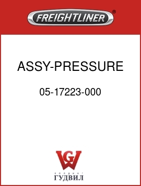 Оригинальная запчасть Фредлайнер 05-17223-000 ASSY-PRESSURE CAP,10 PSI