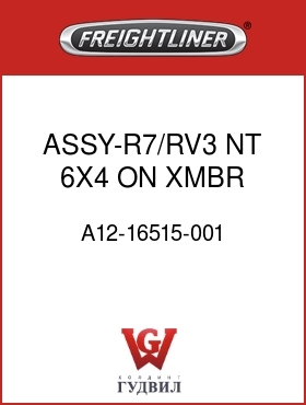 Оригинальная запчасть Фредлайнер A12-16515-001 ASSY-R7/RV3,NT,6X4,ON XMBR,AFT