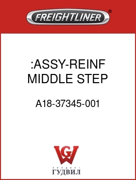 Оригинальная запчасть Фредлайнер A18-37345-001 :ASSY-REINF,MIDDLE STEP