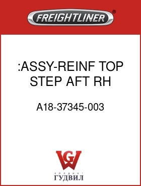 Оригинальная запчасть Фредлайнер A18-37345-003 :ASSY-REINF,TOP STEP,AFT,RH