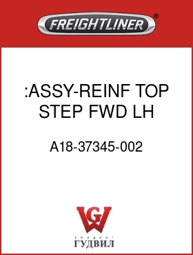 Оригинальная запчасть Фредлайнер A18-37345-002 :ASSY-REINF,TOP STEP,FWD,LH
