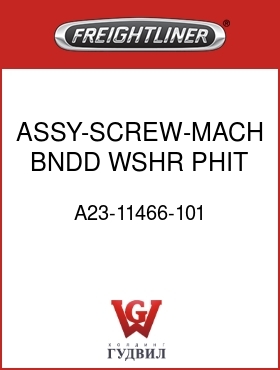 Оригинальная запчасть Фредлайнер A23-11466-101 ASSY-SCREW-MACH,BNDD WSHR,PHIT