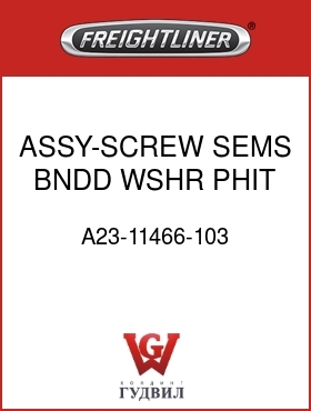 Оригинальная запчасть Фредлайнер A23-11466-103 ASSY-SCREW,SEMS,BNDD WSHR,PHIT