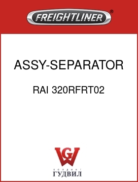 Оригинальная запчасть Фредлайнер RAI 320RFRT02 ASSY-SEPARATOR,FUEL/WATER