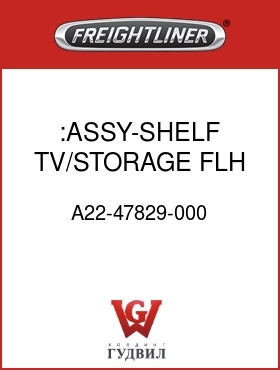 Оригинальная запчасть Фредлайнер A22-47829-000 :ASSY-SHELF,TV/STORAGE,FLH