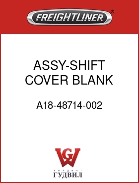 Оригинальная запчасть Фредлайнер A18-48714-002 ASSY-SHIFT COVER,BLANK